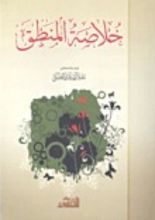 كتاب خلاصة المنطق