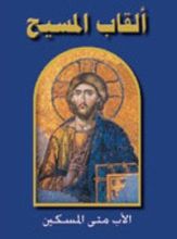 كتاب ألقاب المسيح