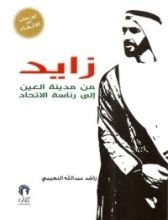 كتاب زايد من مدينة العين إلى رئاسة الاتحاد