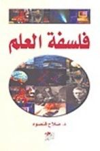 كتاب فلسفة العلم
