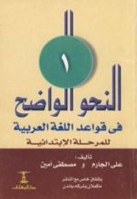 كتاب النحو الواضح في قواعد اللغة العربية-المرحلة الابتدائية-الجزء الأول
