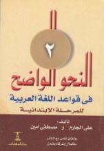كتاب النحو الواضح في قواعد اللغة العربية-المرحلة الابتدائية-الجزء الثاني