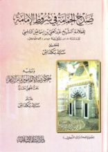 كتاب صدح الحمامة في شروط الإمامة