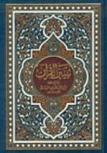 كتاب تبين القرآن