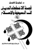 كتاب قصة الإضطهاد الديني في المسيحية والإسلام