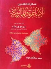 كتاب شرح المسائل الخلافية بين الأشاعرة والماتريدية