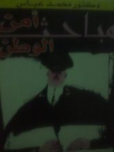 كتاب مباحث أمن الوطن