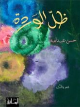 كتاب ظل الوردة