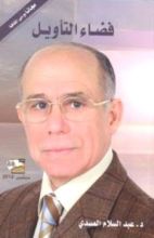 كتاب فضاء التأويل