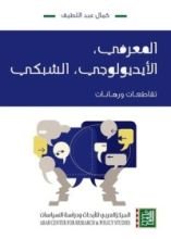 كتاب المعرفي، الأيديولوجي، الشبكي