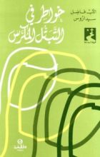 كتاب خواطر في التبتل المكرس