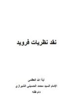 كتاب نقد نظريات فرويد