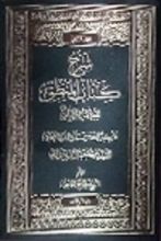 كتاب شرح كتاب المنطق للعلامة الشيخ محمد رضا المظفر الجزء الأول