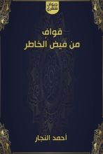 كتاب قواف من فيض الخاطر