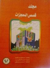 كتاب قصص المعجزات