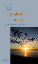 كتاب الإفخارستيا، الله فينا