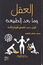 كتاب العقل وما بعد الطبيعة