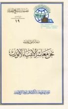كتاب رسالة حول حديث نحن معاشر الأنبياء لا نورث