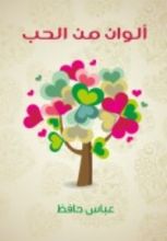 كتاب ألوان من الحب