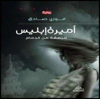 رواية  أميرة إبليس