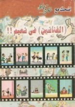 كتاب اضحك مع عمرو فهمي - الفنانين في نعيم