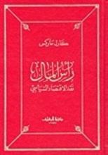 كتاب رأس المال 1-2