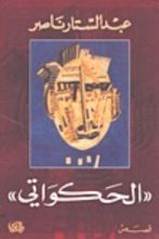 كتاب الحكواتي