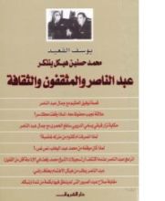 كتاب محمد حسنين هيكل يتذكر عبد الناصر والمثقفون والثقافة