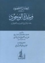 كتاب إيضاح المقصود من معنى وحدة الوجود