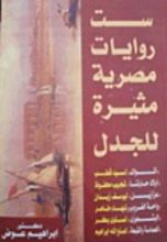 كتاب ست روايات مثيرة للجدل