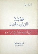 كتاب قصة الكفاح بين روما وقرطاجنة