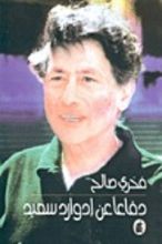 كتاب دفاعا عن إدوارد سعيد