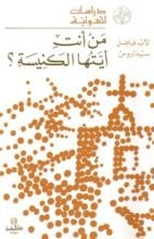 كتاب من أنت أيتها الكنيسة