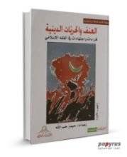 كتاب العنف والحريات الدينية