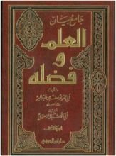 كتاب جامع بيان العلم وفضله