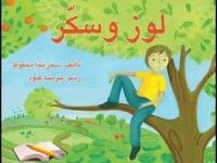 كتاب لوز وسكر