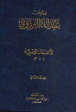 كتاب ديوان عبد الله البردوني - المجلد الثاني