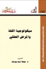 كتاب سيكولوجية اللغة والمرض العقلي