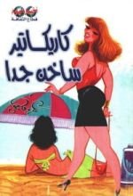 كتاب كاريكاتير ساخن جدا