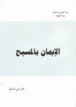 كتاب الإيمان بالمسيح