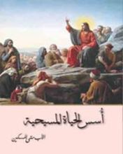 كتاب أسس الحياة المسيحية