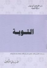 كتاب التوبة