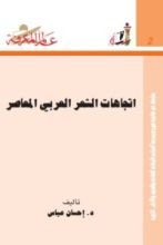 كتاب اتجاهات الشعر العربي المعاصر