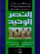 كتاب النصر الوحيد