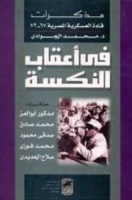 كتاب في أعقاب النكسة