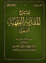 كتاب المقدمة الفقهية الصغرى