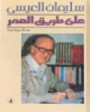 كتاب على طريق العمر