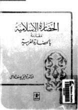 كتاب الحضارة الإسلامية مقارنة بالحضارة الغربية