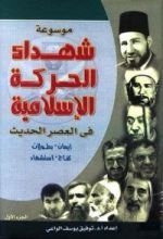 كتاب موسوعة شهداء الحركة الإسلامية في العصر الحديث