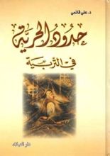 كتاب حدود الحرية في التربية